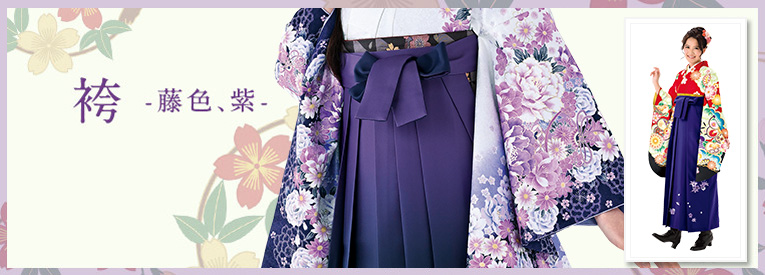 藤色・紫系の袴